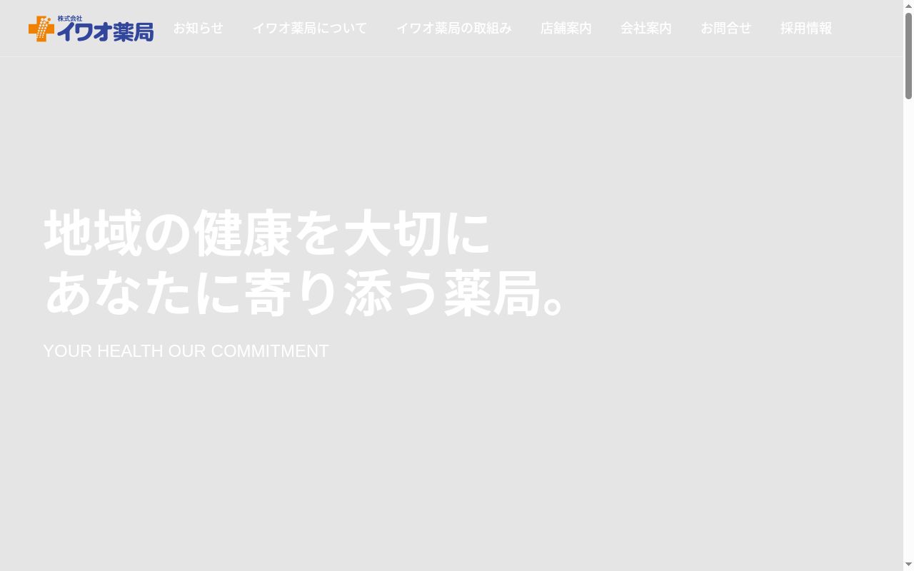 イワオ薬局浦口店の公式サイトのスクリーンショット
