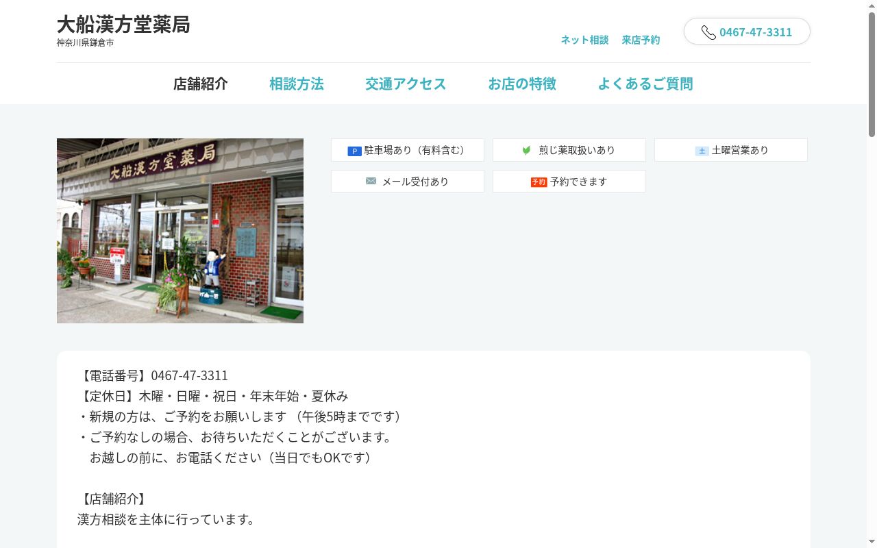 有限会社大船漢方堂薬局の公式サイトのスクリーンショット