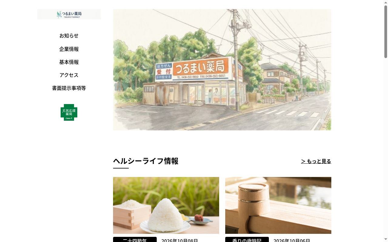 つるまい薬局の公式サイトのスクリーンショット