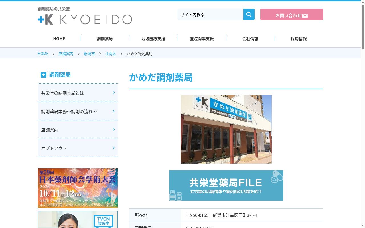かめだ調剤薬局の公式サイトのスクリーンショット