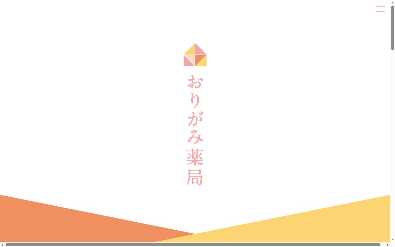 おりがみ薬局 高崎群馬町店の公式サイトのスクリーンショット