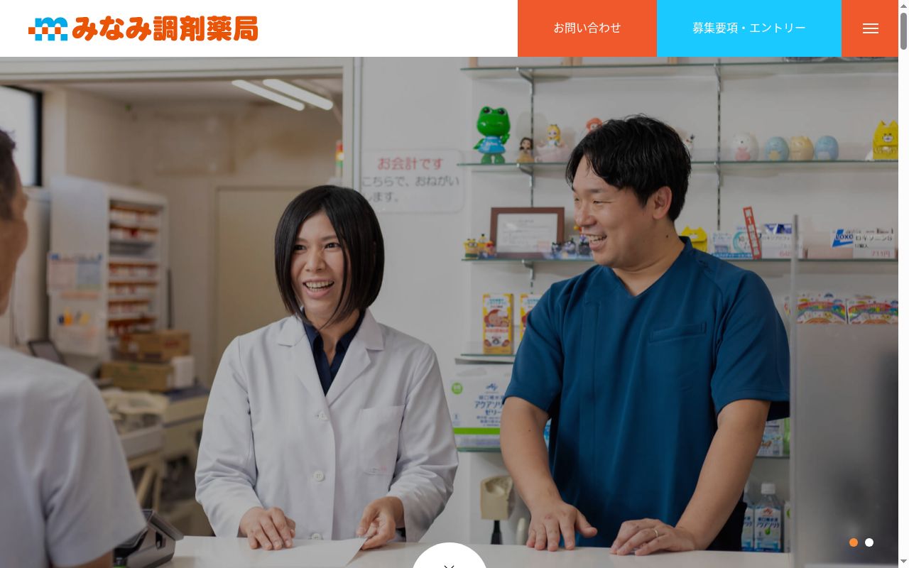みなみ調剤薬局の公式サイトのスクリーンショット