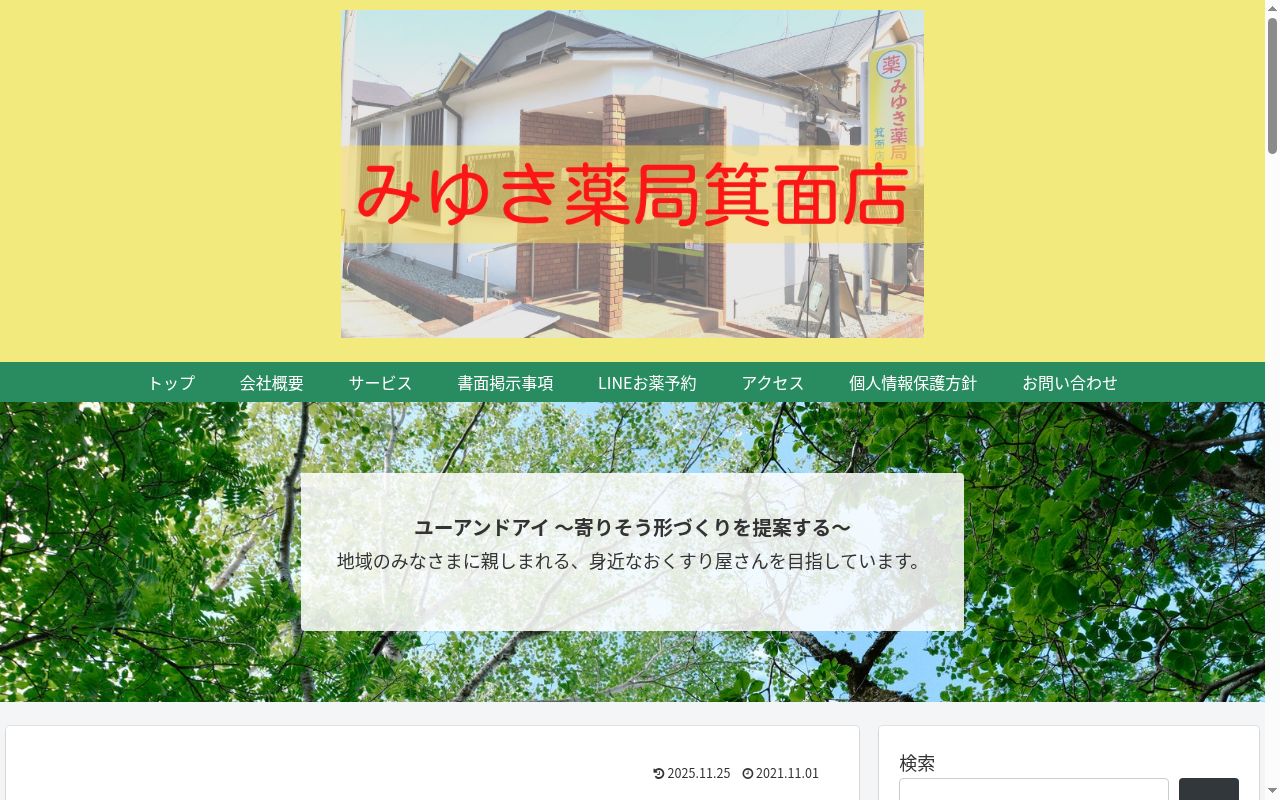みゆき薬局箕面店の公式サイトのスクリーンショット
