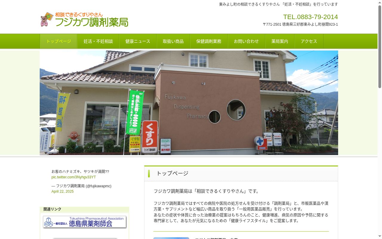 フジカワ調剤薬局の公式サイトのスクリーンショット