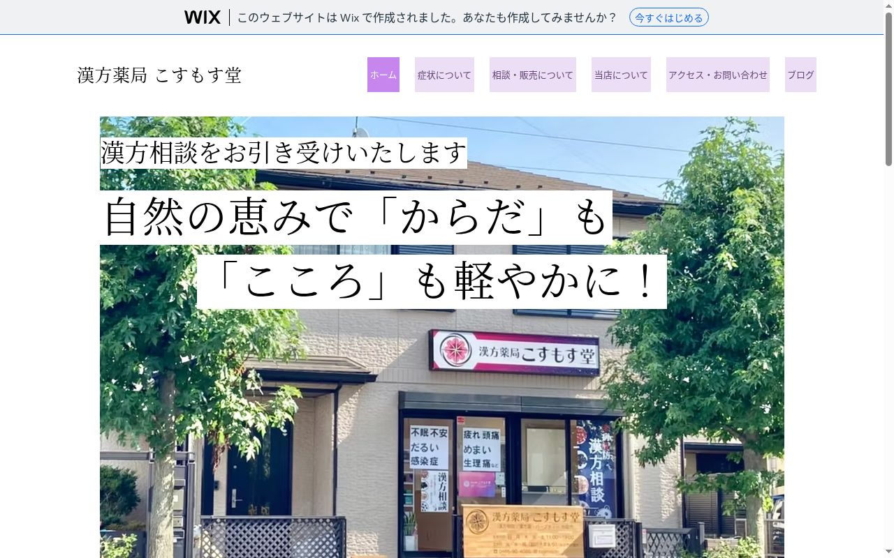 漢方薬局 こすもす堂の公式サイトのスクリーンショット