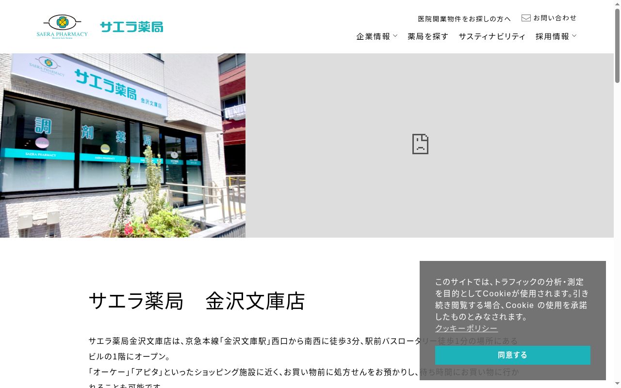 サエラ薬局金沢文庫店の公式サイトのスクリーンショット