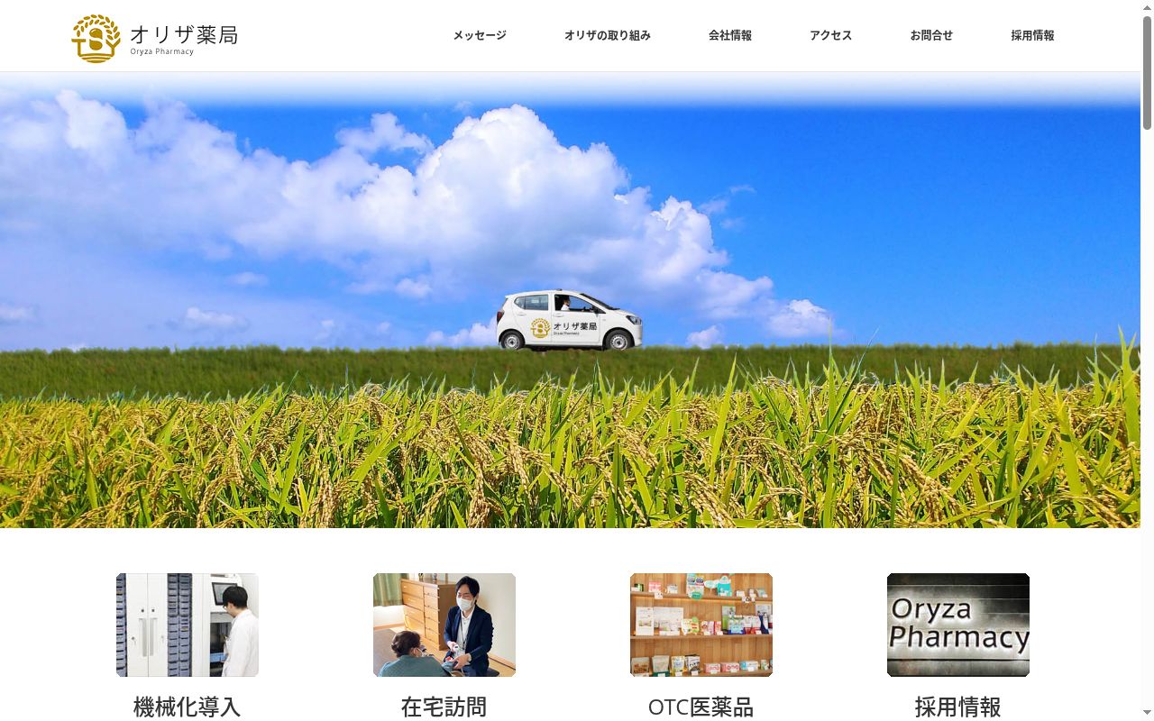 オリザ薬局の公式サイトのスクリーンショット