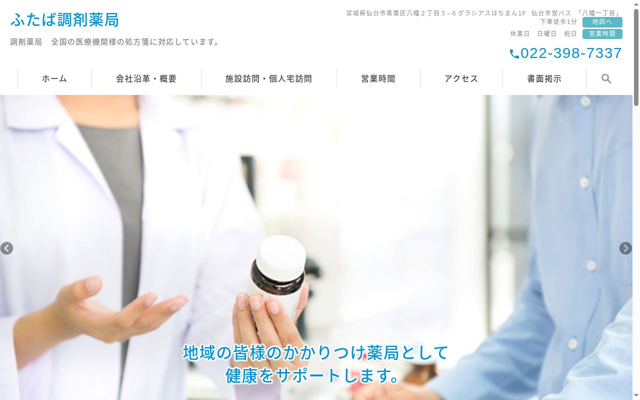 ふたば調剤薬局の公式サイトのスクリーンショット