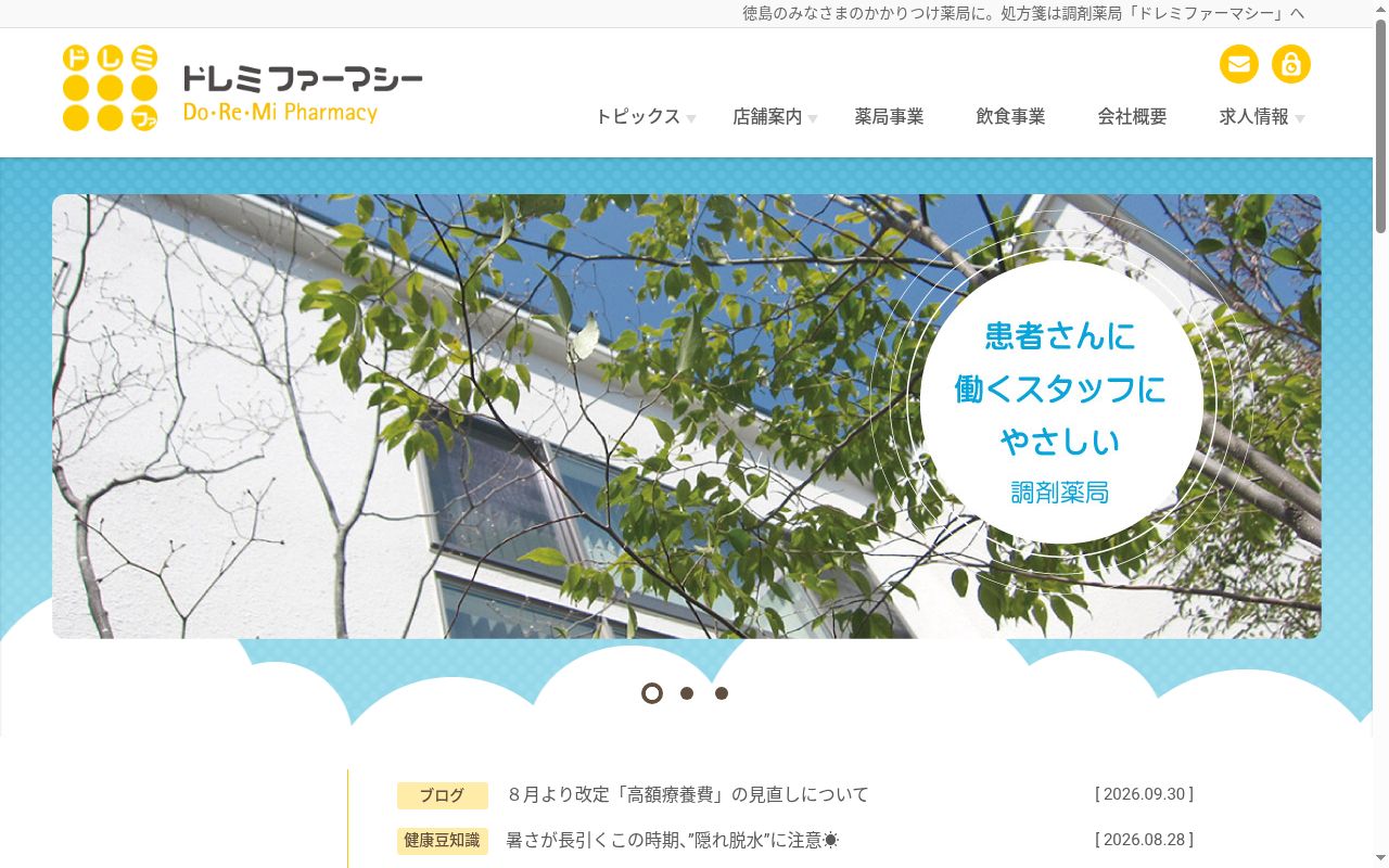 阿南ドレミ調剤薬局の公式サイトのスクリーンショット