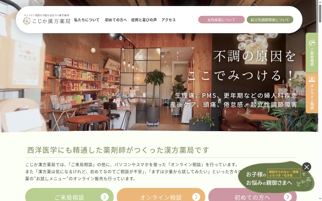 こじか漢方薬局の公式サイトのスクリーンショット