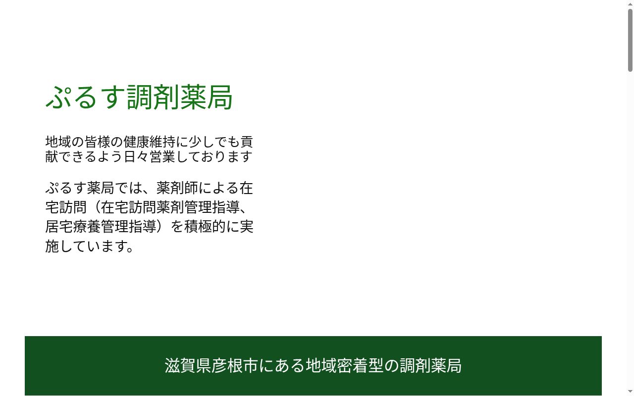 ぷるす調剤薬局の公式サイトのスクリーンショット