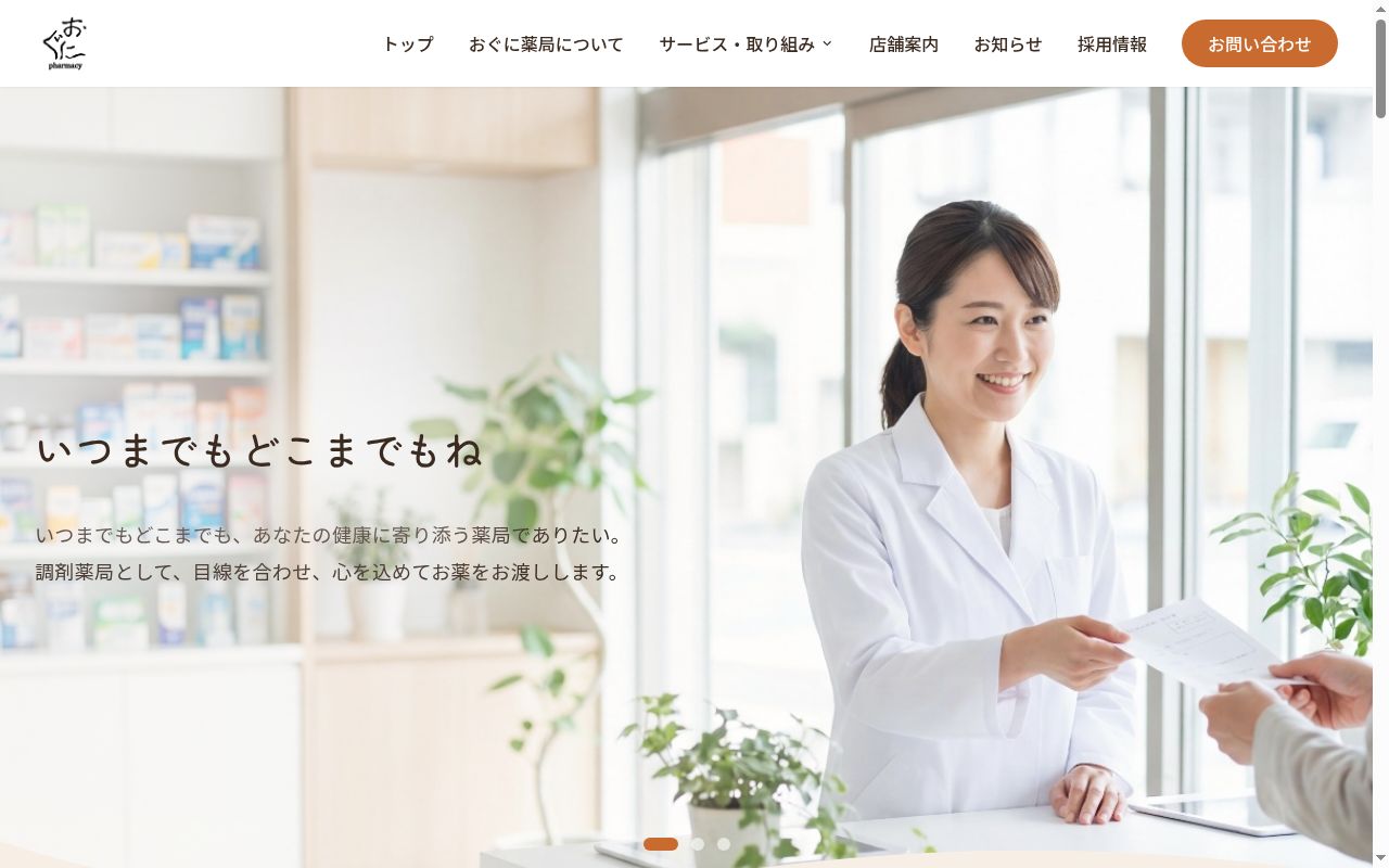 おぐに薬局　砥部店の公式サイトのスクリーンショット