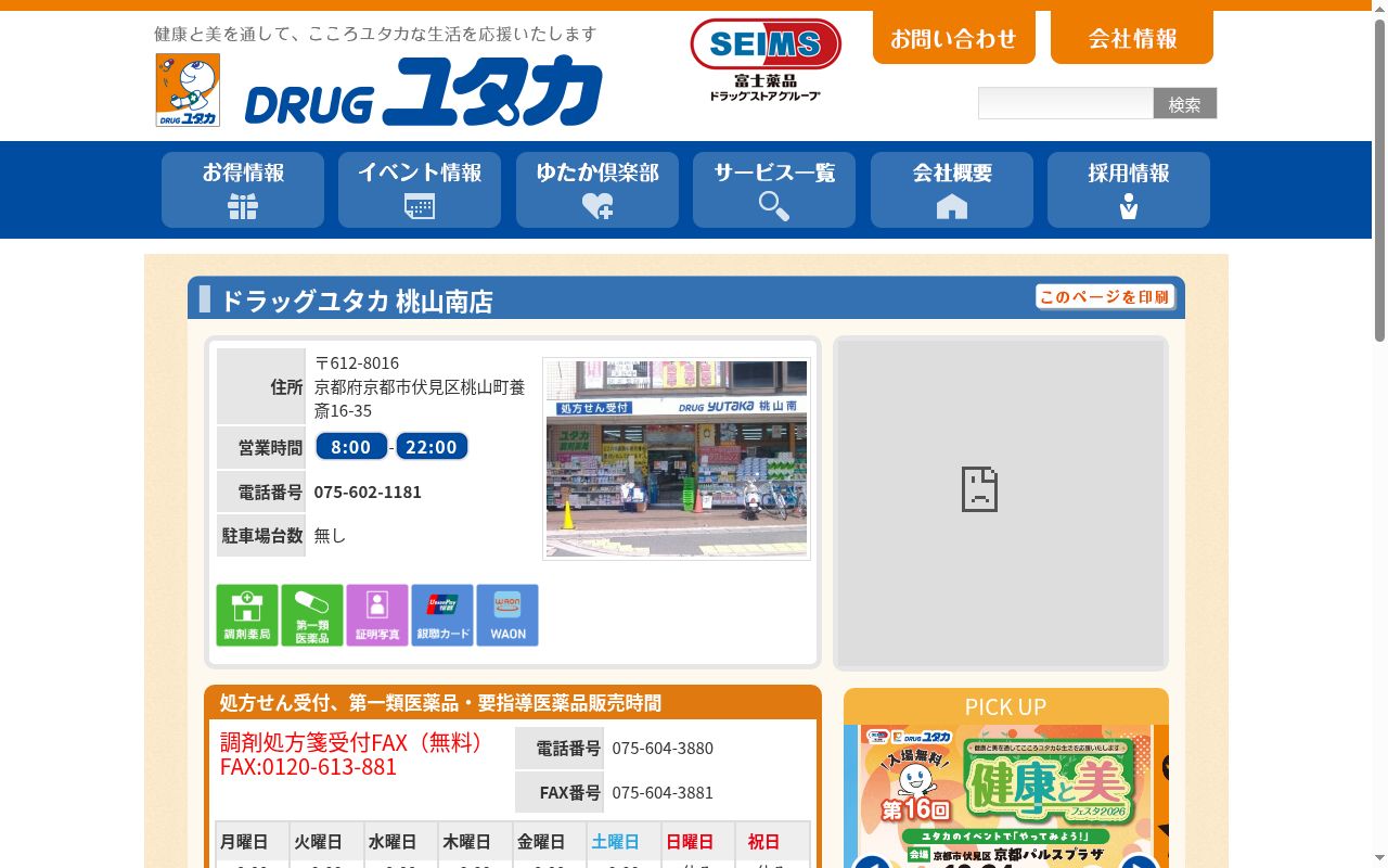 ユタカ調剤薬局　桃山南口の公式サイトのスクリーンショット