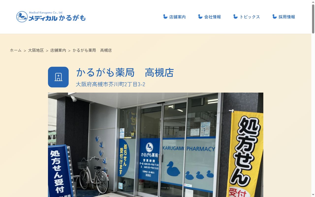 かるがも 薬局 高槻店の公式サイトのスクリーンショット