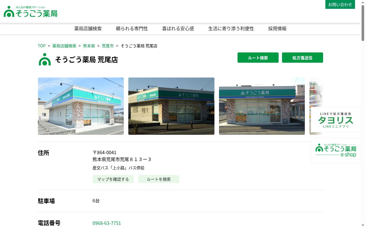 そうごう薬局 荒尾店の公式サイトのスクリーンショット