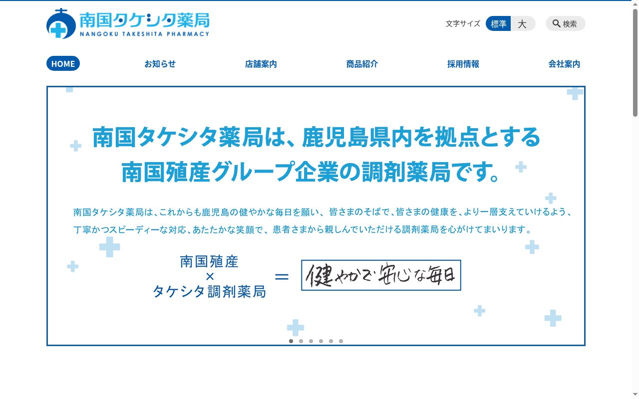さくらつばめ薬局の公式サイトのスクリーンショット