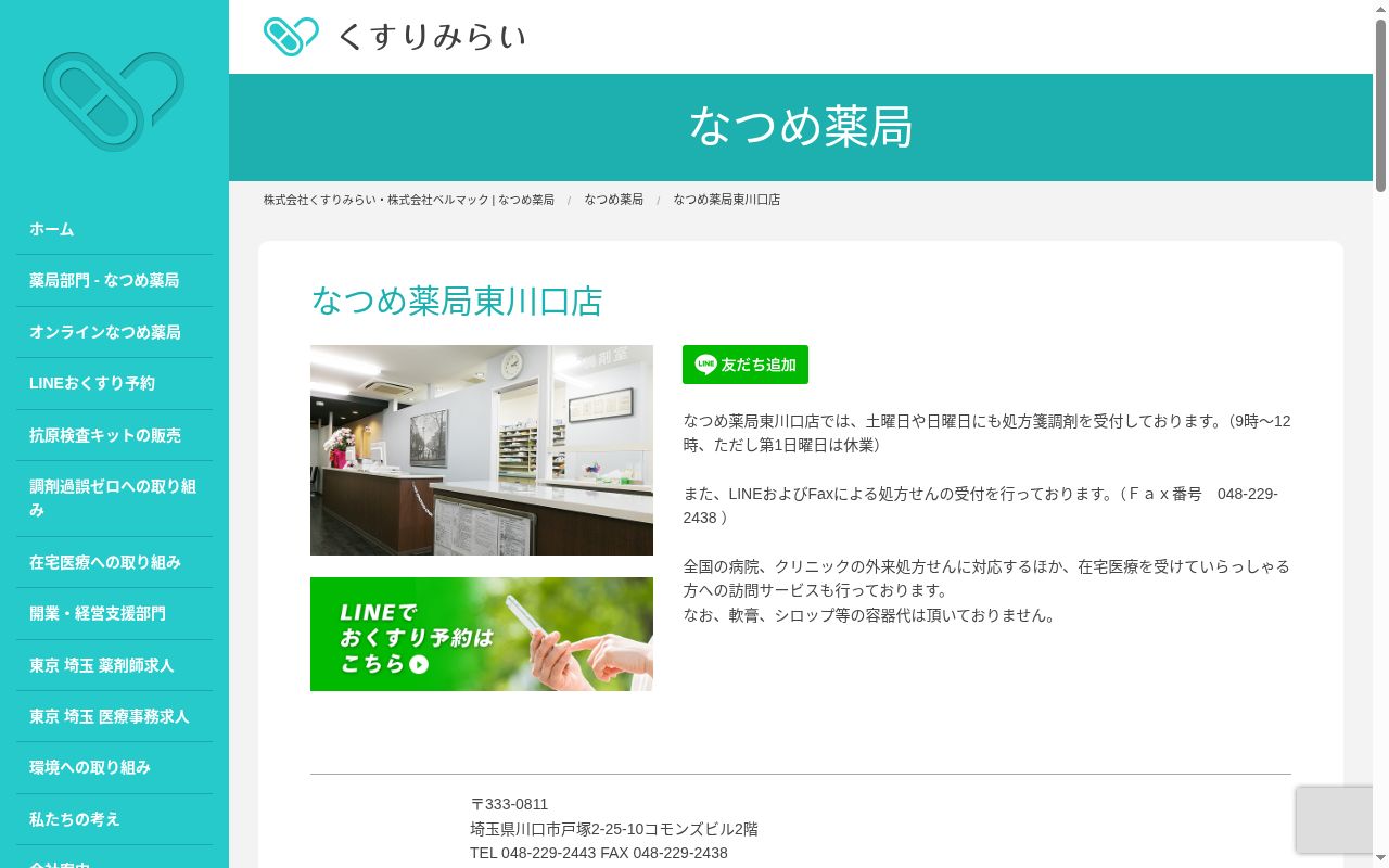 なつめ薬局東川口店の公式サイトのスクリーンショット