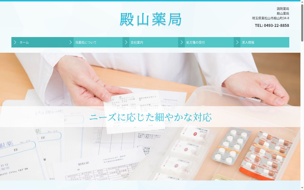 殿山薬局の公式サイトのスクリーンショット