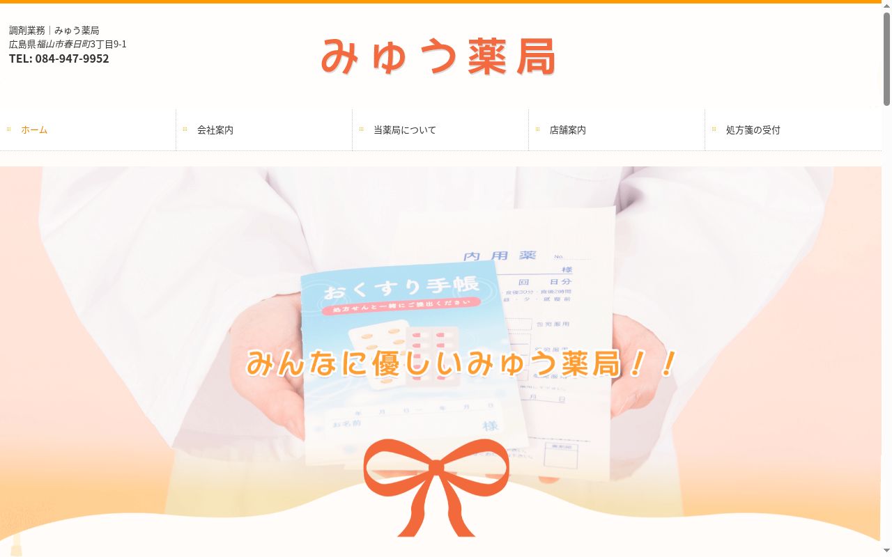 みゅう薬局の公式サイトのスクリーンショット