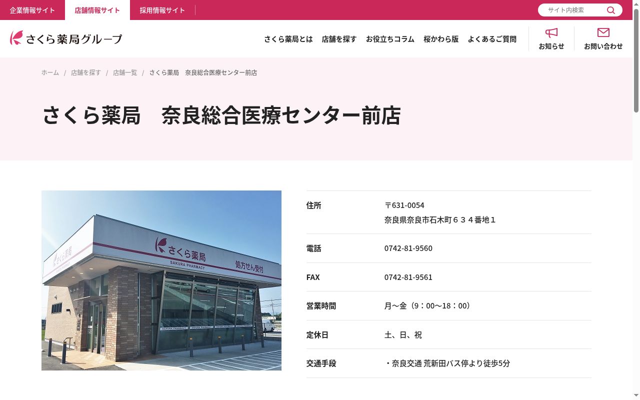 さくら薬局　奈良総合医療センター前店の公式サイトのスクリーンショット
