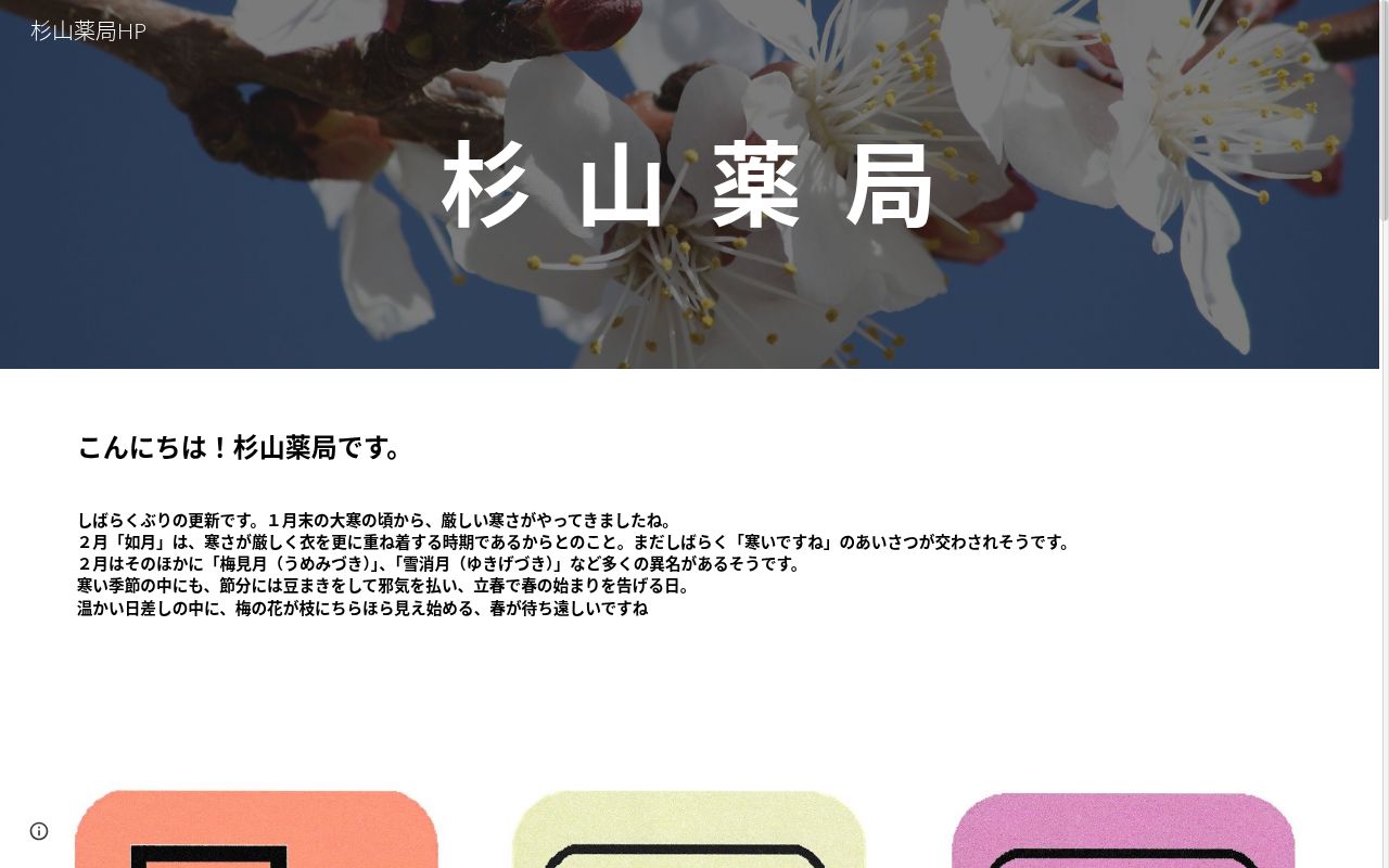 有限会社 杉山薬局の公式サイトのスクリーンショット
