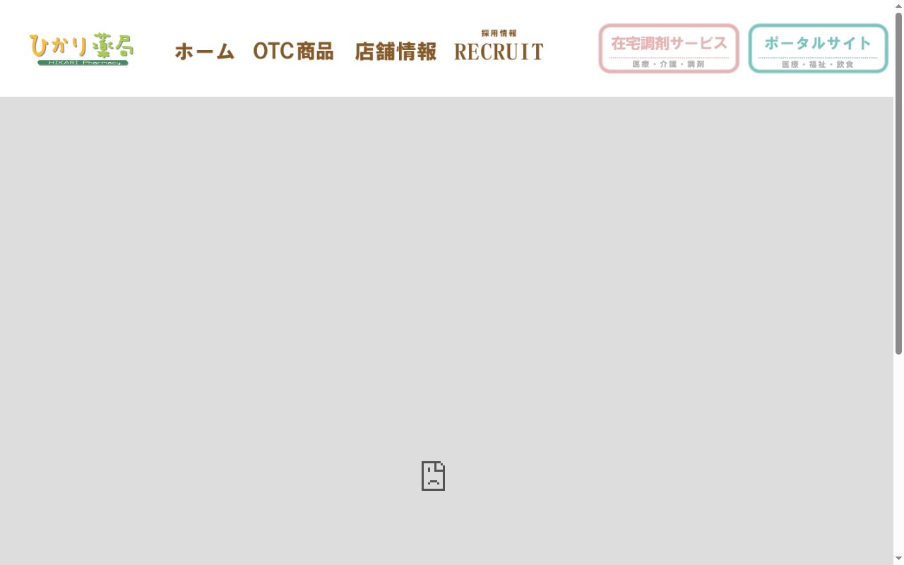ひかり薬局 大和店の公式サイトのスクリーンショット