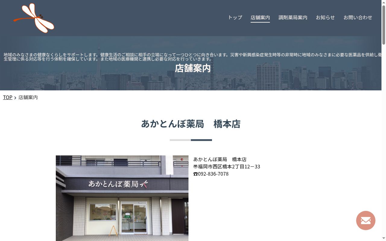 あかとんぼ薬局惣利店の公式サイトのスクリーンショット