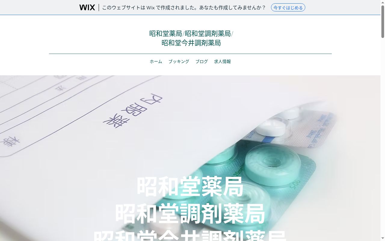 昭和堂調剤薬局の公式サイトのスクリーンショット