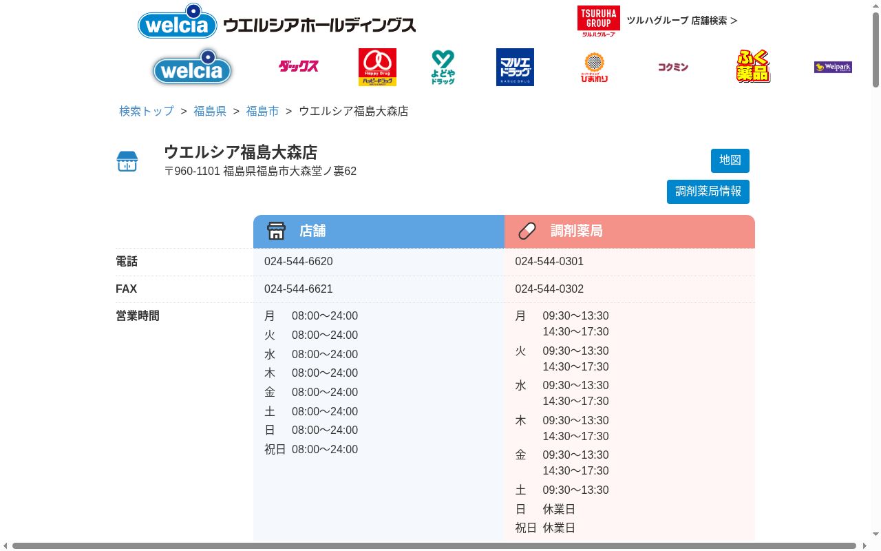 ウエルシア薬局福島大森店の公式サイトのスクリーンショット