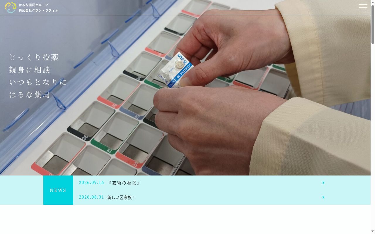 はるな薬局 蛍池店の公式サイトのスクリーンショット
