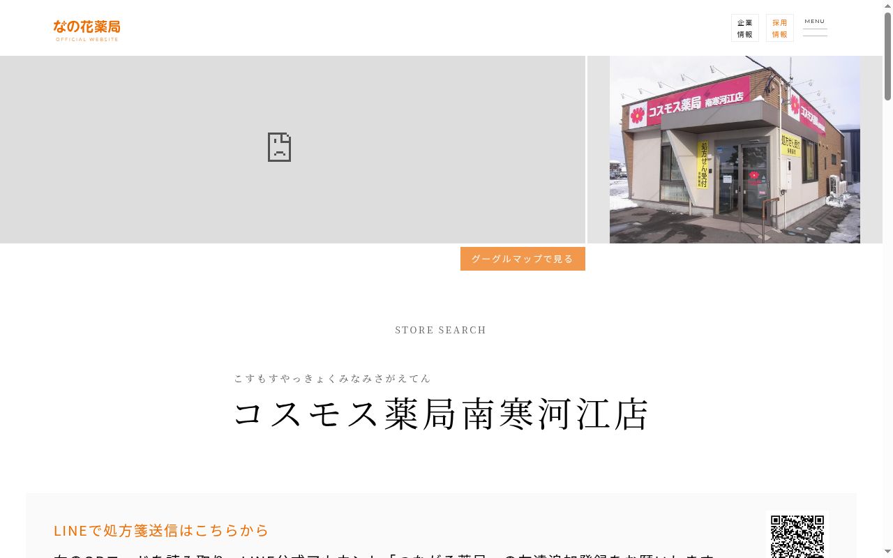 コスモス薬局南寒河江店の公式サイトのスクリーンショット