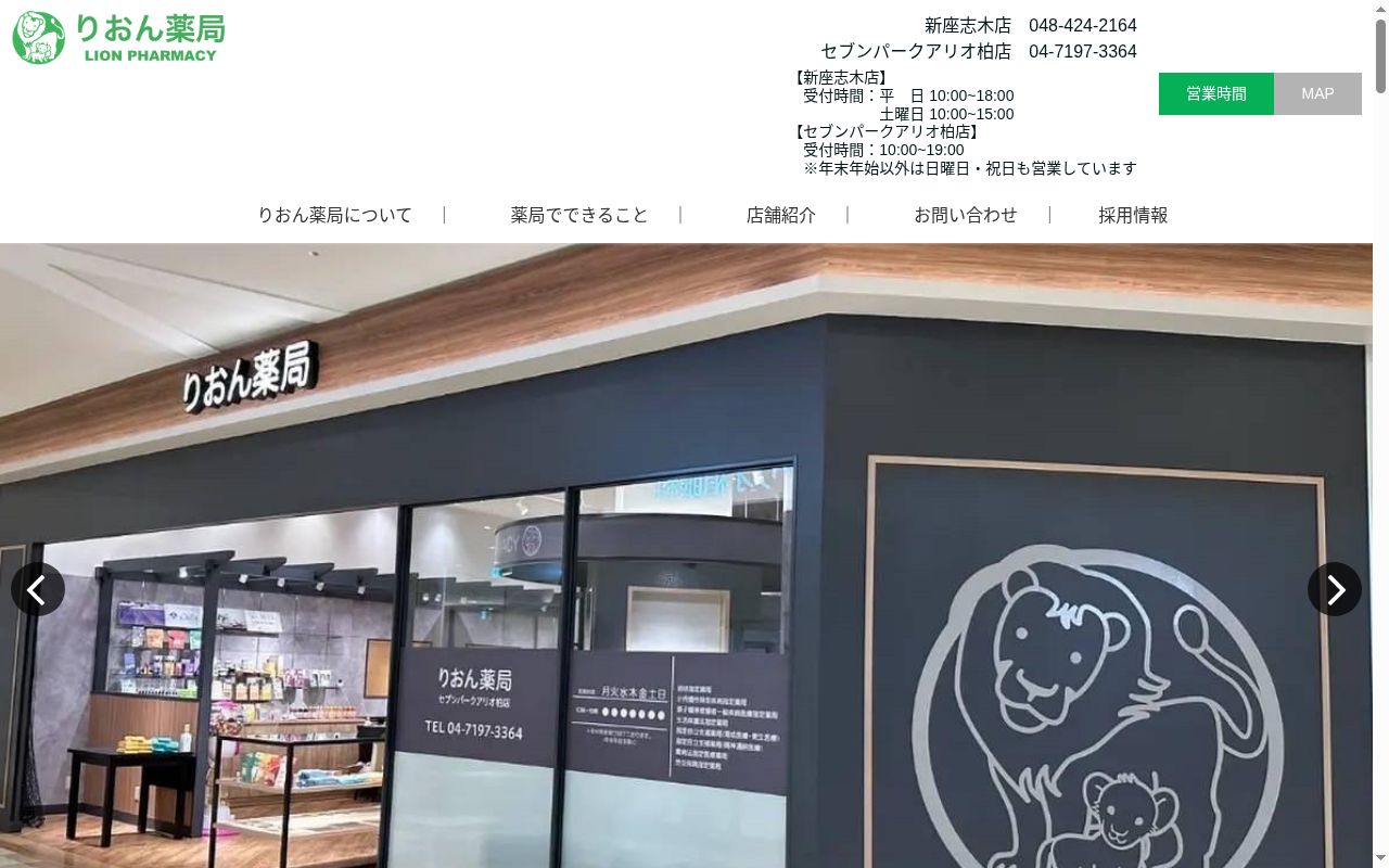 りおん薬局 セブンパークアリオ柏店の公式サイトのスクリーンショット