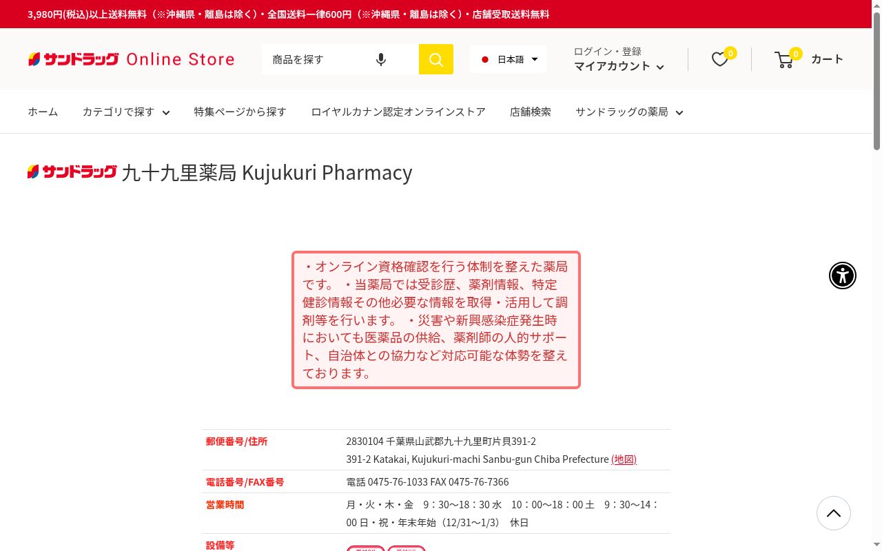 サンドラッグ九十九里薬局の公式サイトのスクリーンショット