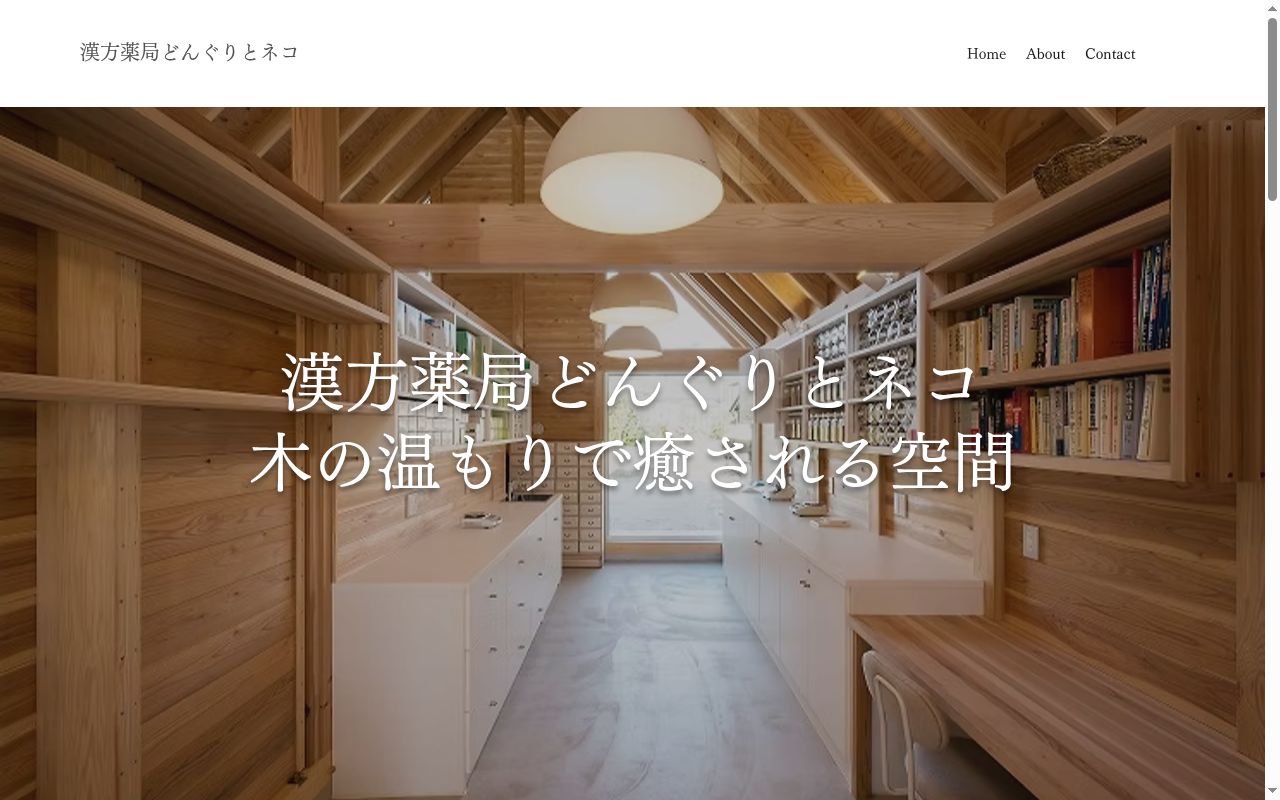 漢方薬局どんぐりとネコの公式サイトのスクリーンショット
