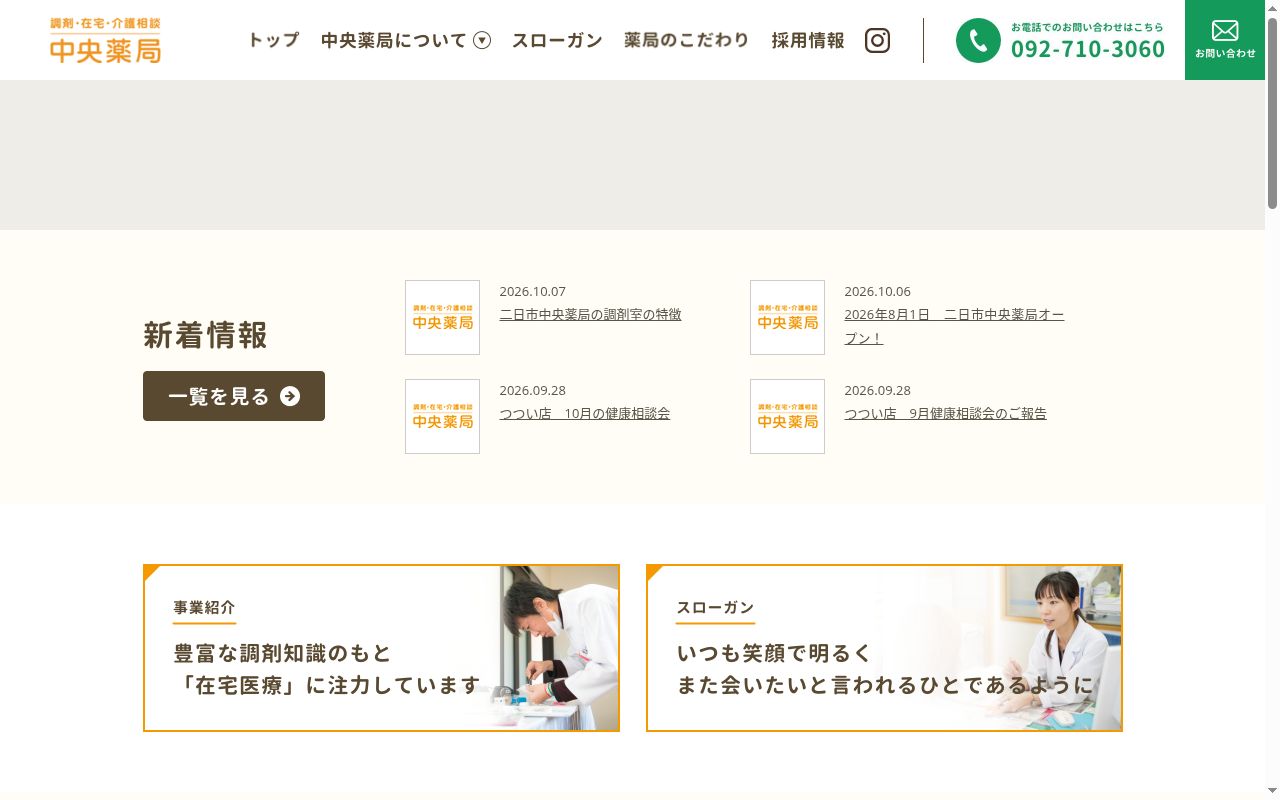 中央薬局おおざの店の公式サイトのスクリーンショット
