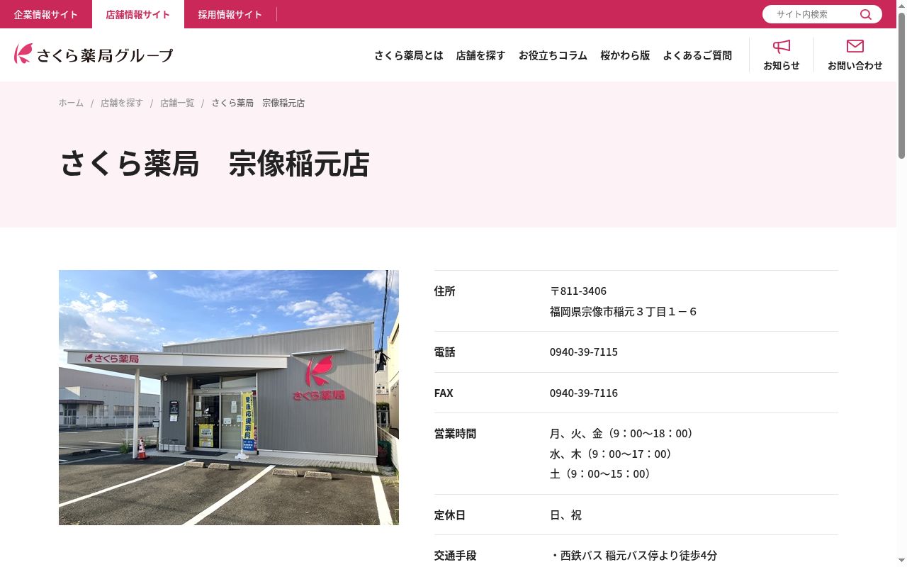 いなもと調剤薬局の公式サイトのスクリーンショット
