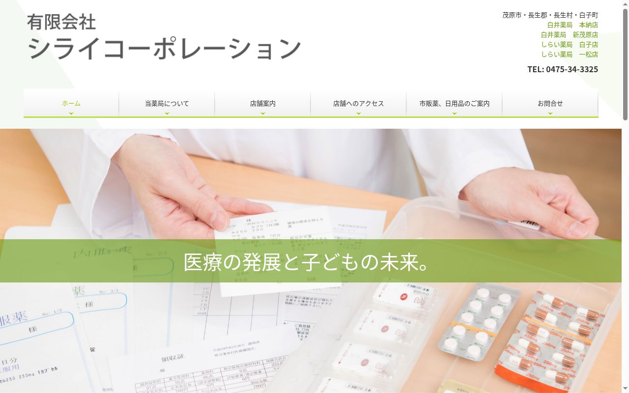 白井薬局本納店の公式サイトのスクリーンショット