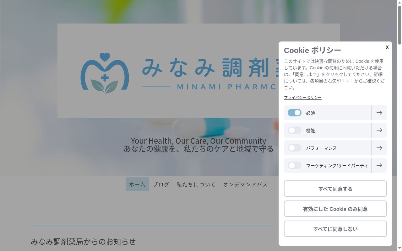 みなみ調剤薬局の公式サイトのスクリーンショット