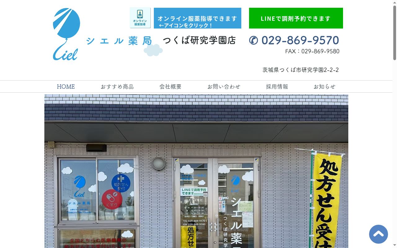 シエル薬局　つくば研究学園店の公式サイトのスクリーンショット