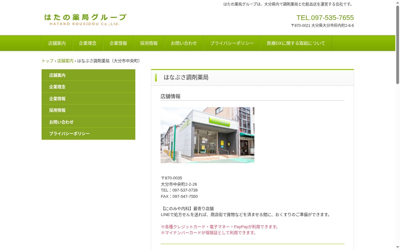はなぶさ調剤薬局の公式サイトのスクリーンショット