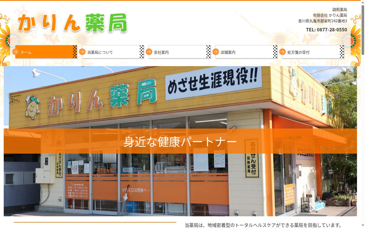つくし薬局の公式サイトのスクリーンショット