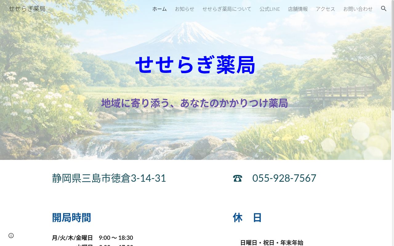 せせらぎ薬局の公式サイトのスクリーンショット