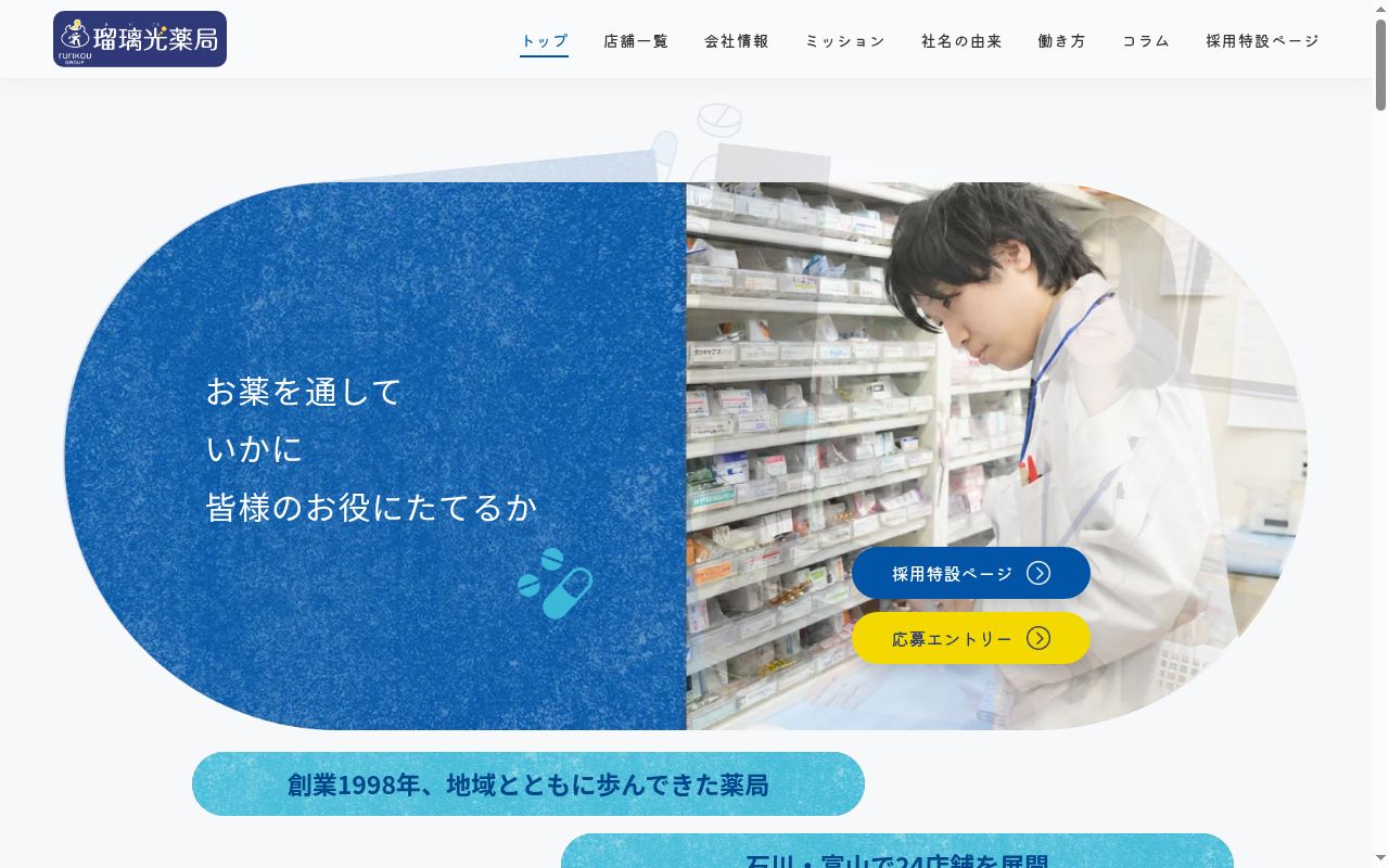 瑠璃光薬局　富山駅前店の公式サイトのスクリーンショット