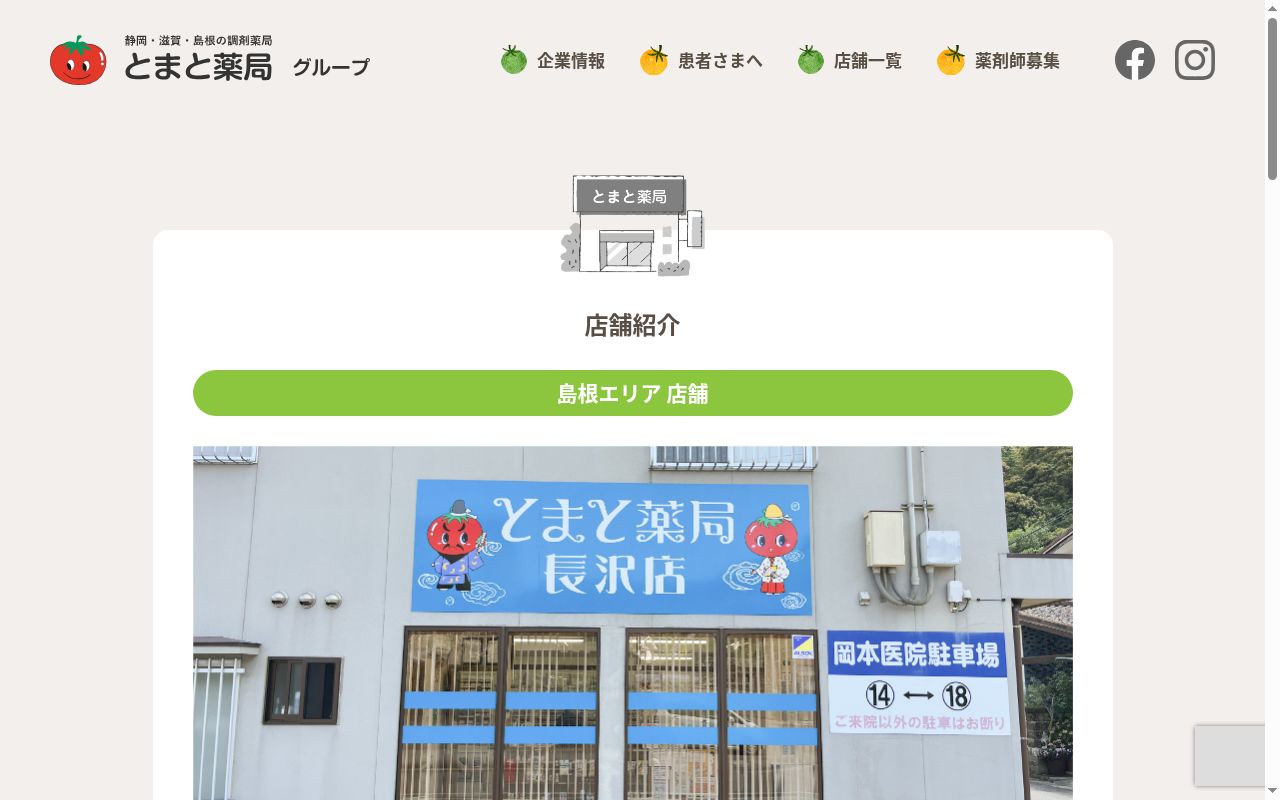 とまと薬局長沢店の公式サイトのスクリーンショット