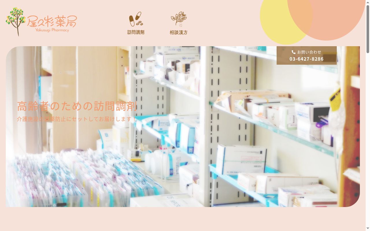 屋久杉薬局の公式サイトのスクリーンショット