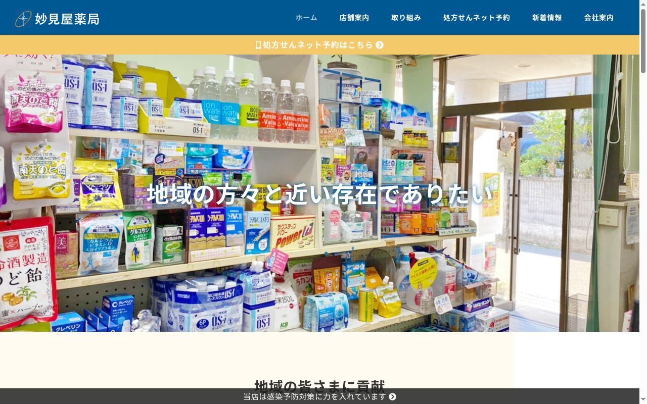 妙見屋薬局白鳥店の公式サイトのスクリーンショット