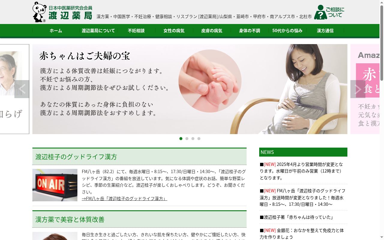 渡辺薬局の公式サイトのスクリーンショット