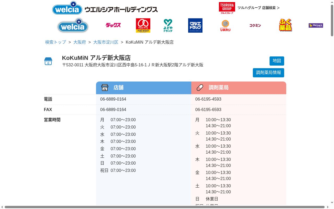 コクミン薬局アルデ新大阪店の公式サイトのスクリーンショット