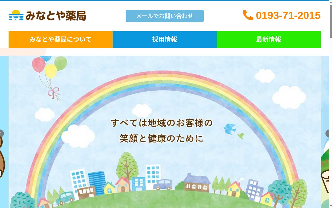 あさひ調剤薬局の公式サイトのスクリーンショット