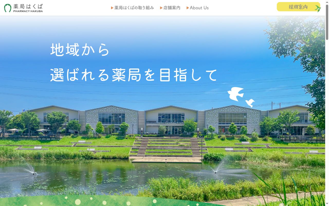 薬局はくば柏の葉キャンパス駅前店の公式サイトのスクリーンショット